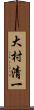 大村清一 Scroll