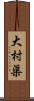 大村渠 Scroll