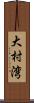 大村湾 Scroll