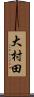 大村田 Scroll