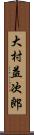 大村益次郎 Scroll