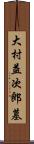 大村益次郎墓 Scroll