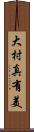 大村真有美 Scroll