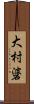 大村碆 Scroll
