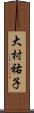 大村祐子 Scroll
