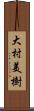 大村美樹 Scroll