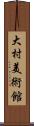 大村美術館 Scroll