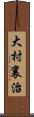 大村襄治 Scroll