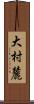 大村麓 Scroll