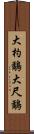 大杓鷸 Scroll