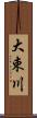 大束川 Scroll