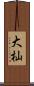 大杣 Scroll