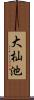 大杣池 Scroll