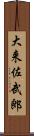 大来佐武郎 Scroll