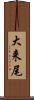 大来尾 Scroll