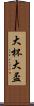 大杯 Scroll