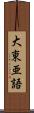 大東亜語 Scroll