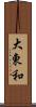 大東和 Scroll