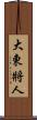 大東將人 Scroll