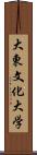 大東文化大学 Scroll