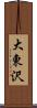 大東沢 Scroll