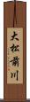 大松前川 Scroll