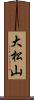 大松山 Scroll