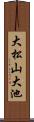 大松山大池 Scroll