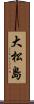 大松島 Scroll