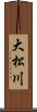 大松川 Scroll