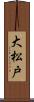 大松戸 Scroll