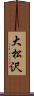 大松沢 Scroll