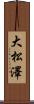 大松澤 Scroll