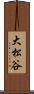 大松谷 Scroll