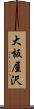 大板屋沢 Scroll