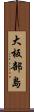 大板部島 Scroll