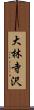 大林寺沢 Scroll