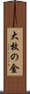 大枚の金 Scroll