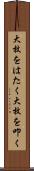 大枚をはたく Scroll