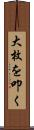 大枚を叩く Scroll