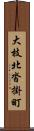 大枝北沓掛町 Scroll