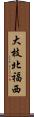 大枝北福西 Scroll