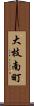 大枝南町 Scroll