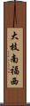 大枝南福西 Scroll