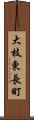 大枝東長町 Scroll