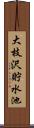 大枝沢貯水池 Scroll