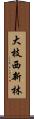 大枝西新林 Scroll