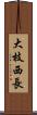 大枝西長 Scroll