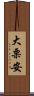 大栗安 Scroll