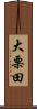 大栗田 Scroll